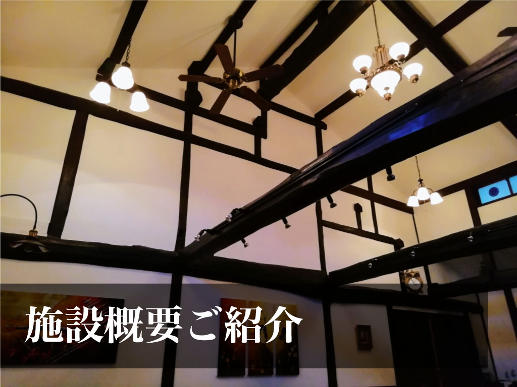 全体的なご紹介